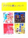 アクリル画エッセンス