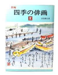 新編四季の俳画