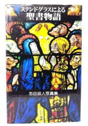 ステンドグラスによる聖書物語 : 志田政人写真集