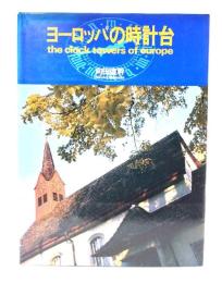 ヨーロッパの時計台