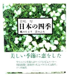 日本の四季 : 風のたより雲のふみ