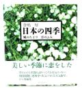 日本の四季 : 風のたより雲のふみ