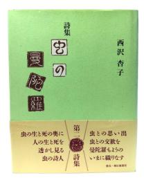 虫の曼陀羅 : 詩集