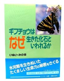 ギフチョウはなぜ生きた化石といわれるか