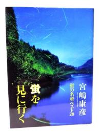 蛍を見に行く : 螢の名所ベスト28