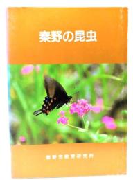秦野の昆虫 (研究紀要 第34集)