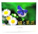 蝶と草花 : 上村和義写真集