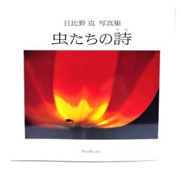 虫たちの詩：日比野 克 写真集(BeeBooks)
