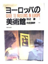 ヨーロッパの美術館