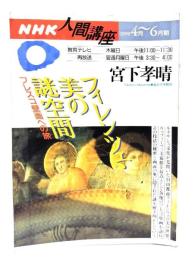 フィレンツェ・美の謎空間 : フレスコ壁画への旅