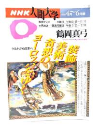 装飾美術・奇想のヨーロッパをゆく : ケルトから日本へ