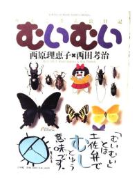 むいむい : りえこさん虫日記