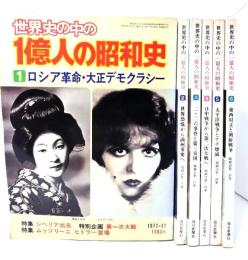 世界史の中の一億人の昭和史 全6冊揃 