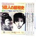 世界史の中の一億人の昭和史 全6冊揃 