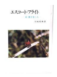 エスコート・フライト : 続蝶を楽しむ
