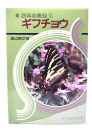 ギフチョウ (日本の昆虫 1)