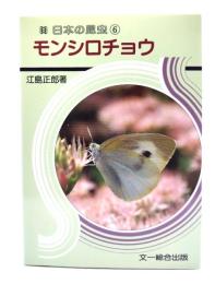 モンシロチョウ (日本の昆虫 6) 