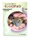 モンシロチョウ (日本の昆虫 6) 