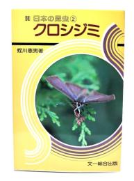 クロシジミ (日本の昆虫 2)