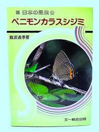 ベニモンカラスシジミ (日本の昆虫 11) 