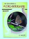 ベニモンカラスシジミ (日本の昆虫 11) 