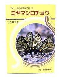 ミヤマシロチョウ (日本の昆虫 13)