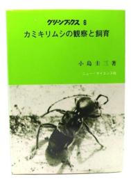 カミキリムシの観察と飼育 (グリーンブックス 6)