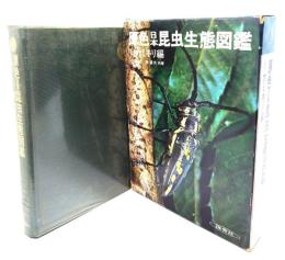 原色日本昆虫生態図鑑 1 カミキリ編