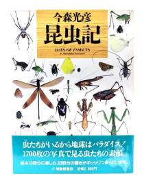 今森光彦昆虫記