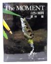 The moment : 自然の瞬間