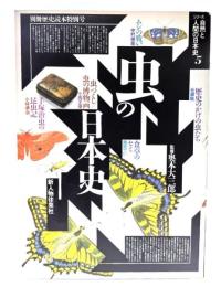虫の日本史　別冊歴史読本特別号 (自然と人間の日本史5) 
