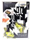 虫の日本史　別冊歴史読本特別号 (自然と人間の日本史5) 