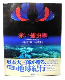 赤い捕虫網 : 三大陸オデュッセイア