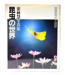 昆虫の世界 : 栗林慧写真集