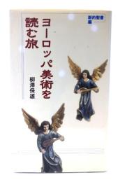 ヨーロッパ美術を読む旅