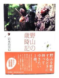 野山の歳時記