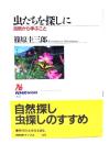 虫たちを探しに : 自然から学ぶこと