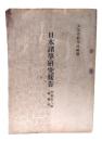 日本諸學研究報告