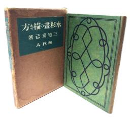 水彩画の描き方