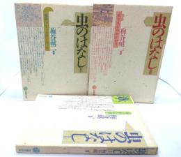 虫のはなし(I:虫の形と生活　II:虫のコミュニケーション　III:虫と人とのかかわり)全3冊