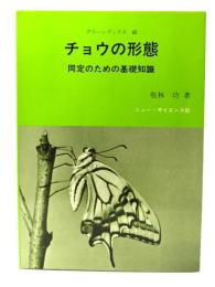 チョウの形態―同定のための基礎知識 (グリーンブックス45)