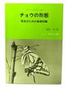 チョウの形態―同定のための基礎知識 (グリーンブックス45)
