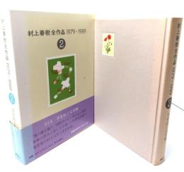 村上春樹全作品1979～1989