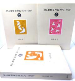 村上春樹全作品 1979〜1989 (3,5,8)  短篇集(1-3)3冊セット