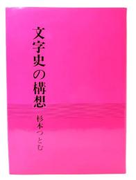 文字史の構想