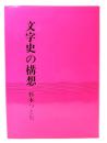 文字史の構想