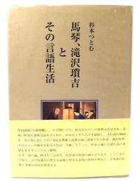 馬琴、滝沢瑣吉とその言語生活