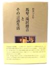 馬琴、滝沢瑣吉とその言語生活