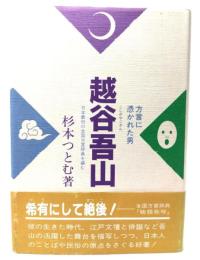 越谷吾山 : 方言に憑かれた男日本最初の全国方言辞典を編む
