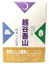 越谷吾山 : 方言に憑かれた男日本最初の全国方言辞典を編む